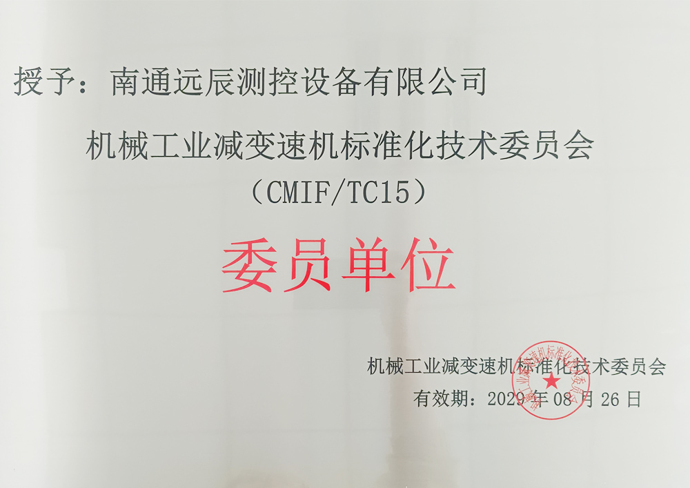 機械工業減速機標準化技術委員會委員單位